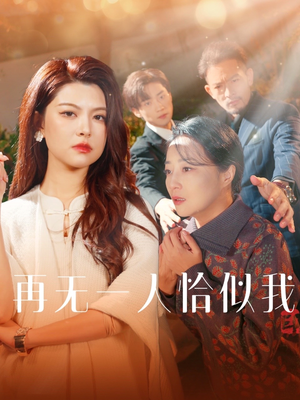 再无一人恰似我（60集） 无需充值尽情看