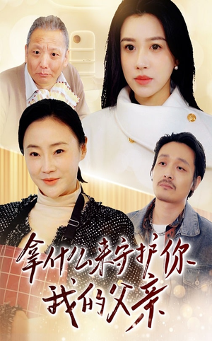 拿什么来守护你我的父亲（53集） 每日短剧推荐