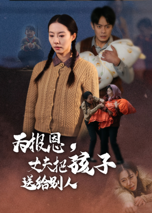 为报恩丈夫把孩子送给别人（47集） 短剧解说全集