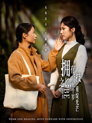 拥有一技之长五十岁重绽光芒（63集） 独家短剧免费看