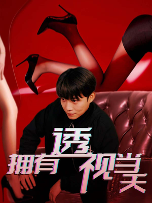 拥有透视当天（86集） 精彩短剧分享。