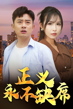 正义永不缺席（37集） 全网短剧抢先看