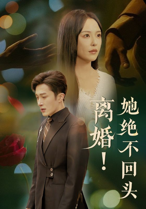 离婚她绝不回头（51集）高分佳作免费看