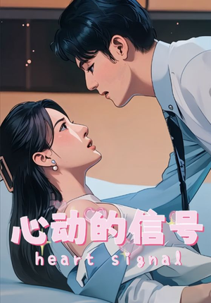 心动的信号（42集）独家短剧免费看