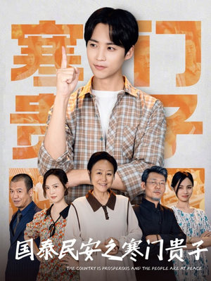 国泰民安之寒门贵子（60集）高清画质免费看