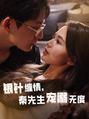 银针缠情秦先生宠溺无度（75集）分享热门短剧