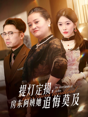提灯定损房东阿姨她追悔莫及（50集）小短剧推荐