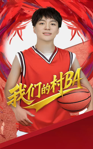 我们的村BA（66集）更新时间
