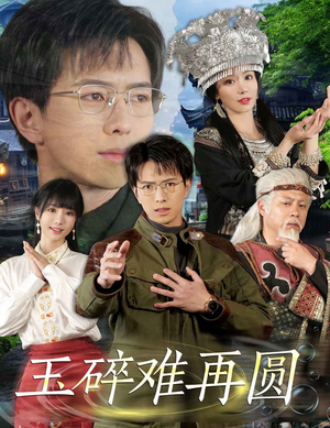 玉碎难再圆（51集）短剧在哪个平台