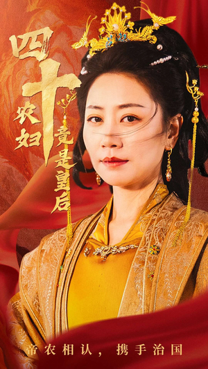四十农妇竟是皇后（50集）剧好看短剧推荐