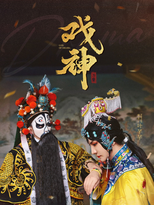 戏神（52集）短剧全集免费看