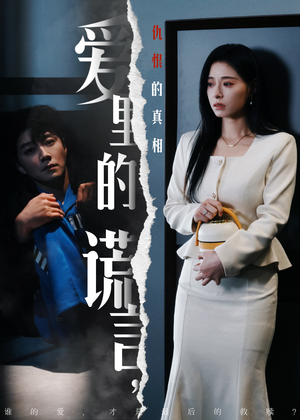 爱里的谎言，仇恨的真相（47集) 短剧片段分享