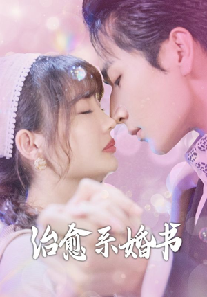 治愈系婚书（80集）这部短剧我爱了