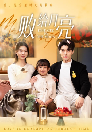 败给月亮（80集）热门短剧推广