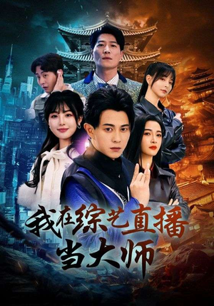 我在综艺直播当大师（72集）精彩短剧分享。