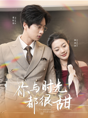 你与时光都很甜（30集）最新上映的短剧