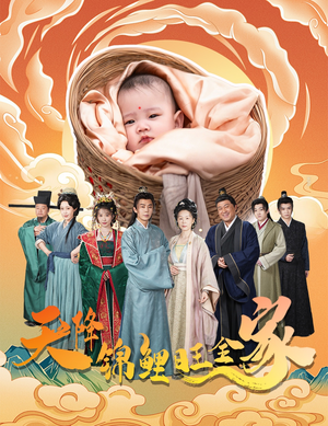 天降锦鲤旺全家（60集）免费短剧片段