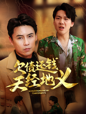 欠债还钱天经地义（30集）免费短剧全集看