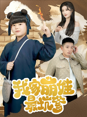 我家萌娃最坑爹（71集）热门短剧追不停