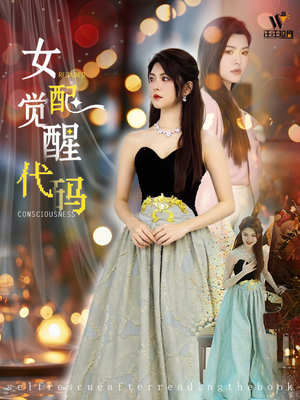 女配觉醒代码（65集）短剧完整版免费