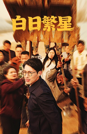 白日繁星（54集）热播古装短剧