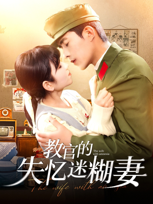 教官的失忆迷糊妻（133集）短剧在线更新