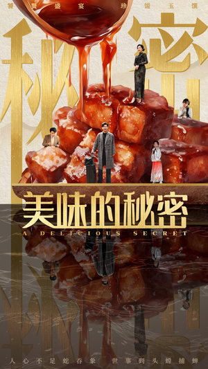 美味的秘密（40集）热播短剧全集看