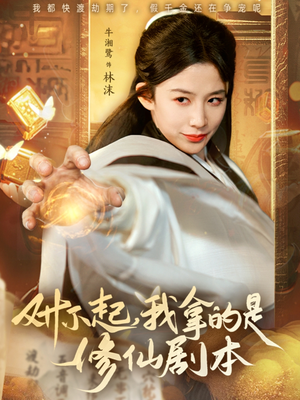 对不起我拿的是修仙剧本（71集）今日短剧分享