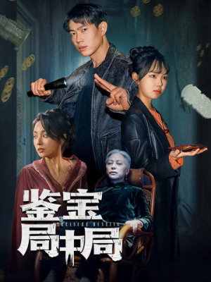 鉴宝局中局（52集） 全集在线看