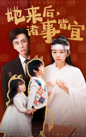 她来后诸事皆宜（48集） 最火短剧热播中