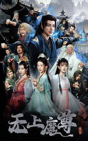 无上魔尊（64集） 精彩短剧合集