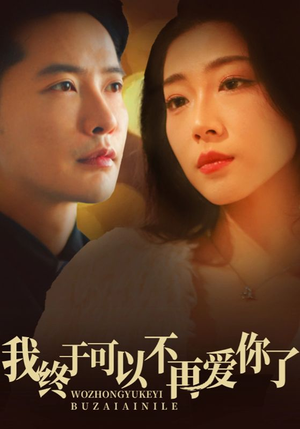我终于可以不再爱你（60集） 直接追到结尾