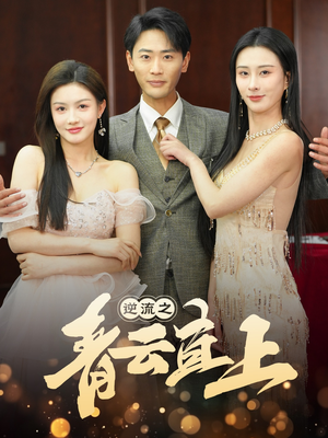 逆流之青云直上（64集） 免费看短剧