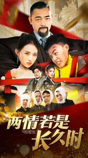 两情若是久长时（51集） 红果短剧看全集
