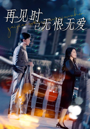 再见时已无恨无爱（62集） 短剧爆款推荐