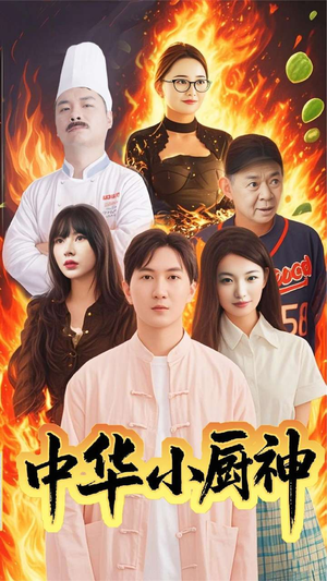 中华小厨神（38集） 精彩短剧来袭
