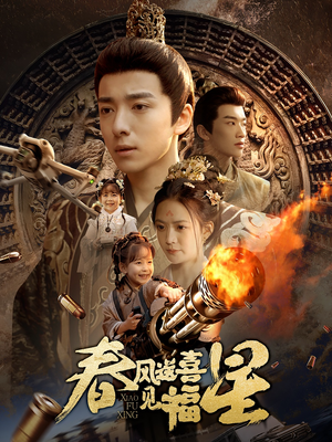 太好了是福宝（74集） 正能量短剧分享