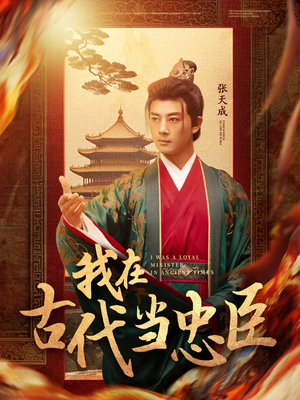 我在古代当忠臣（73集） 精彩短剧来了