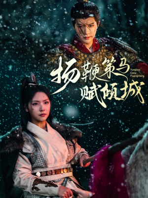 扬鞭策马赋倾城（61集） 更新时间一览表