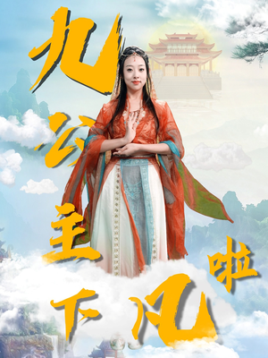 九公主下凡啦（51集） 热门短剧推荐