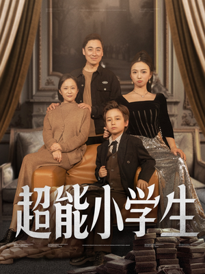 超能小学生（80集） 短剧热门推荐
