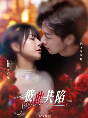 彼此共陷(50集) 红果免费看短剧