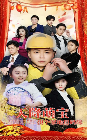 天降萌宝拐个爹地追妈咪（60集） 全部免费看全集