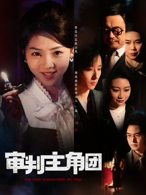 审判主角团（92集） 精彩热门短剧