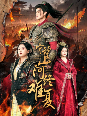 守望山河终难复（61集） 短剧在哪里看
