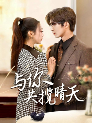 与你共揽晴天（70集） 全集完整版