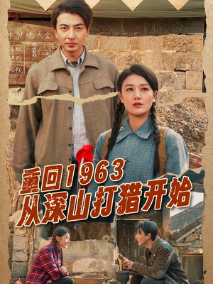 重回1963从深山打猎开始（70集） 短剧追到爽