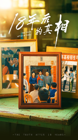 18年后的真相（52集） 爆款短剧抢先看