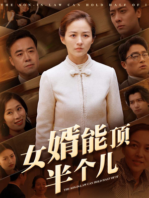 女婿能顶半个儿（29集） 火热短剧抢先看
