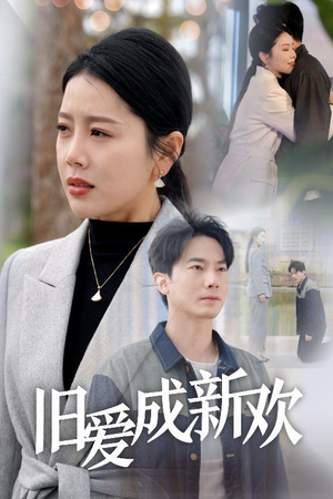 旧爱成新欢（30集） 精彩短剧后续